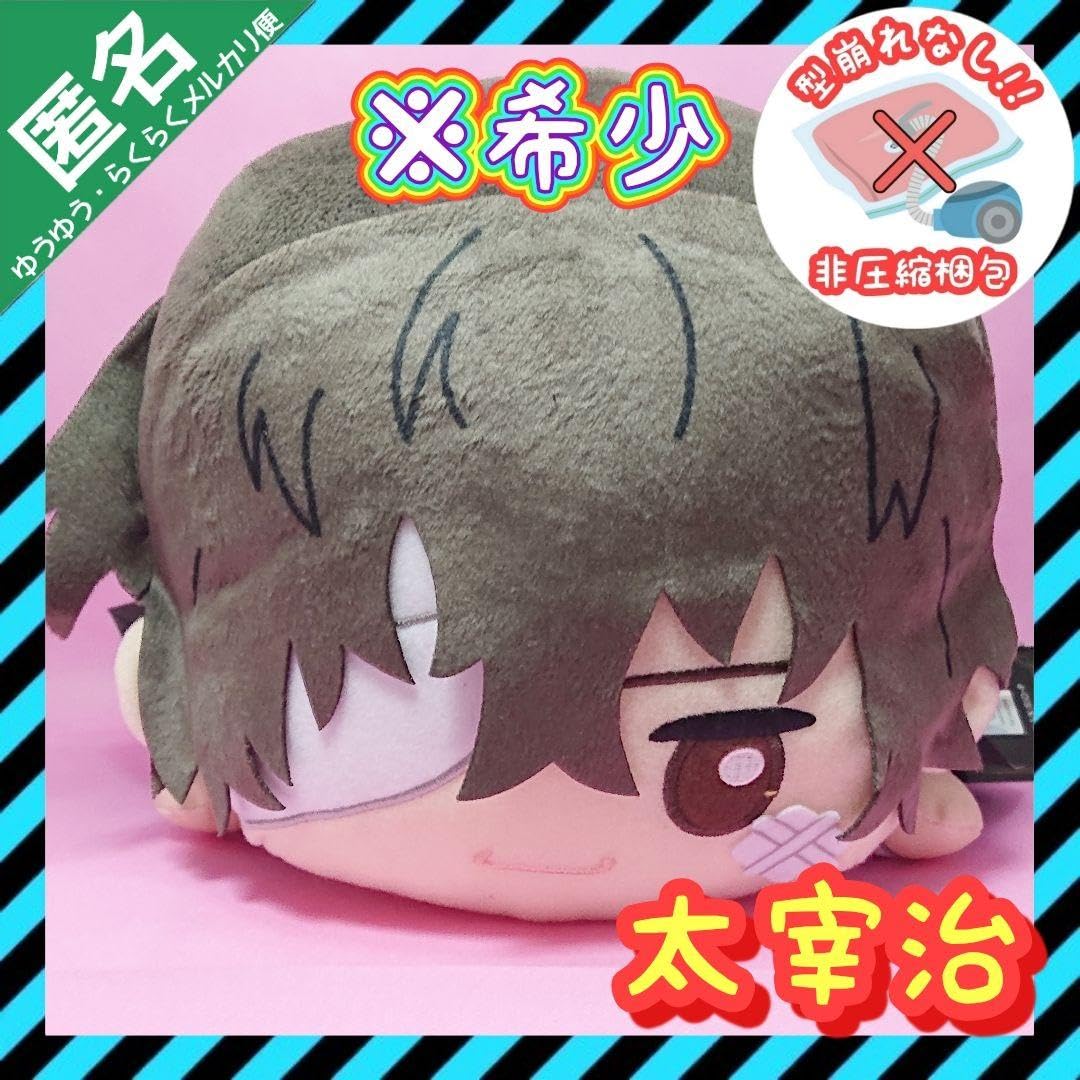 Amazon.co.jp: 【希少文豪ストレイドッグス いっしょにねんね big